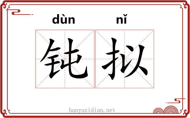 钝拟