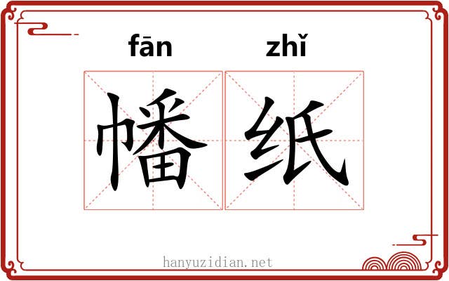 幡纸
