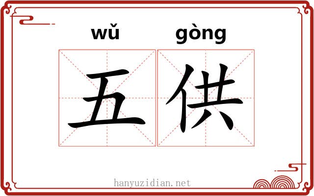 五供 五供