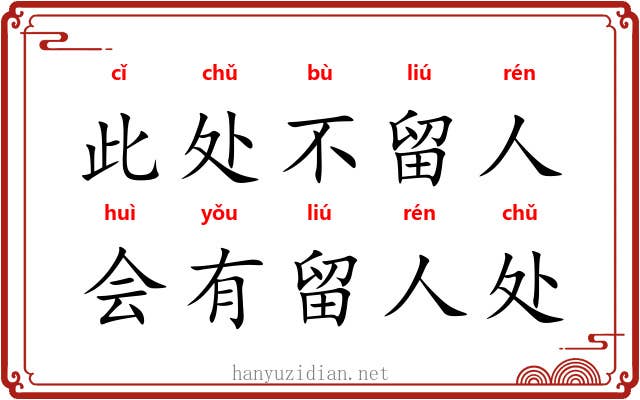 此处不留人，会有留人处