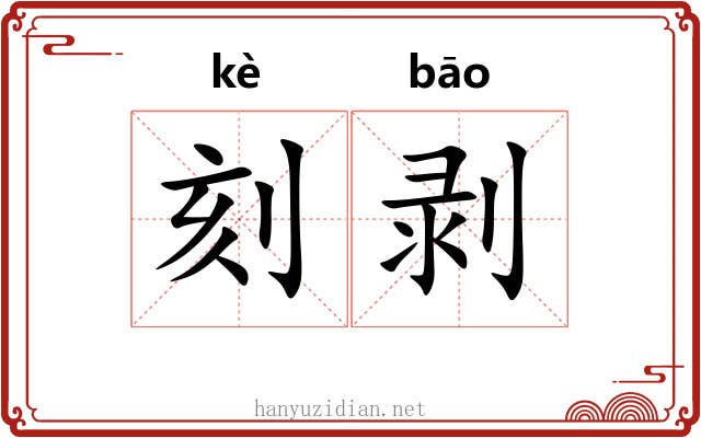 刻剥
