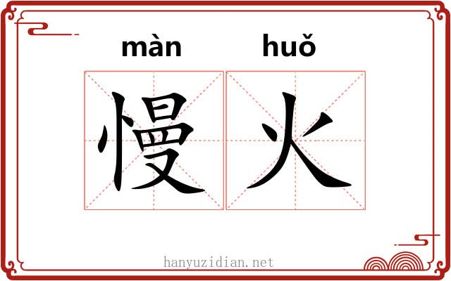 慢火