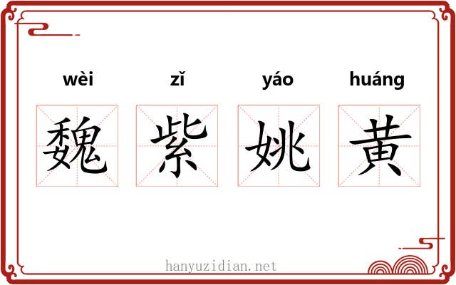 魏紫姚黄 魏紫姚黄