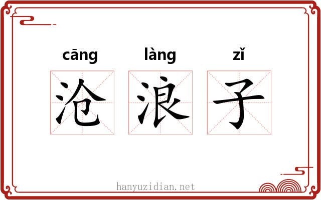 沧浪子 沧浪子