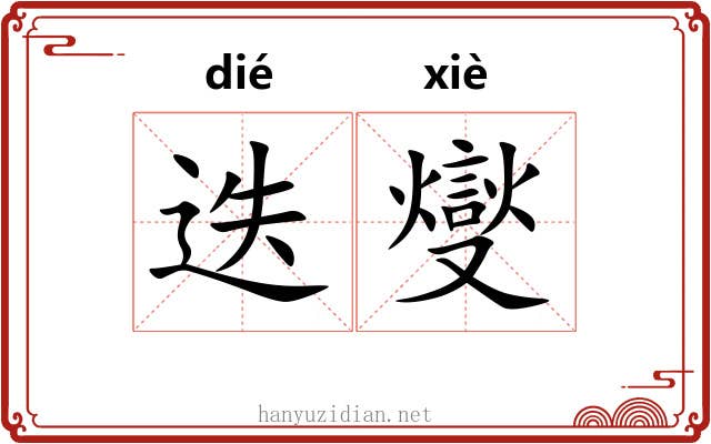 迭燮
