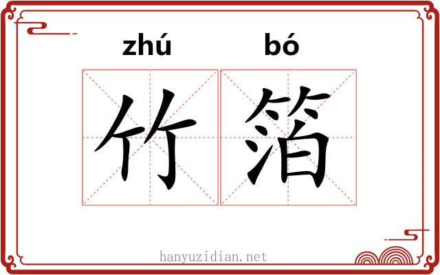 竹箔