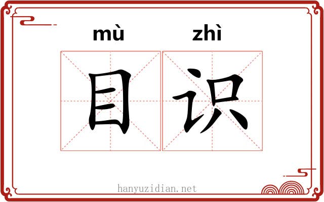 目识 目识