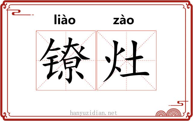 镣灶