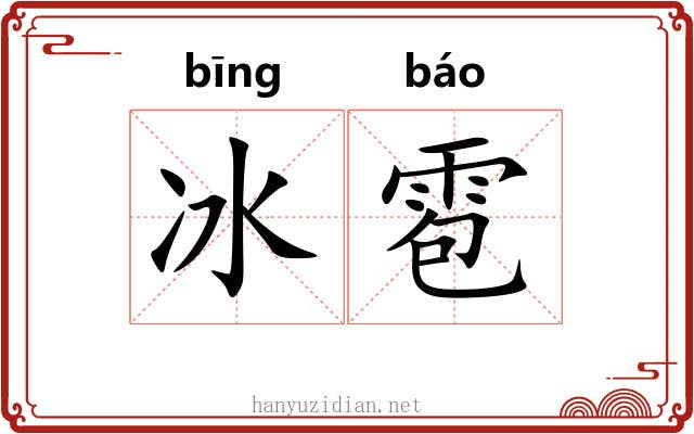 冰雹