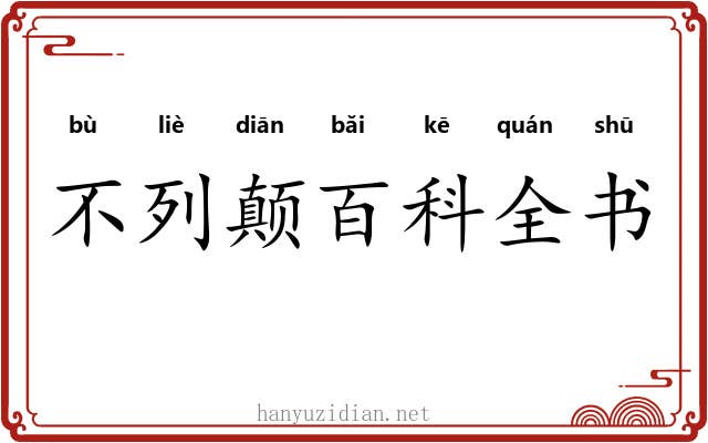 不列颠百科全书 不列颠百科全书