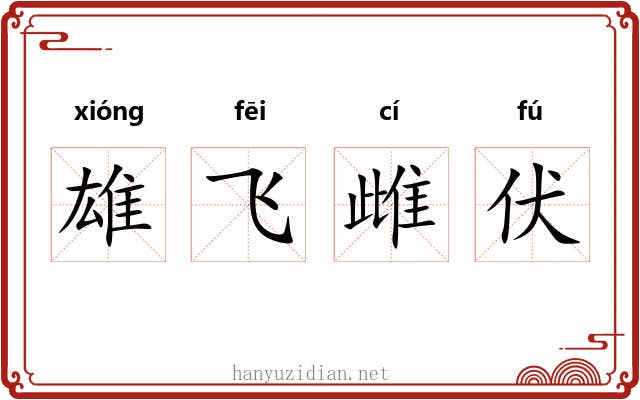 雄飞雌伏 雄飞雌伏
