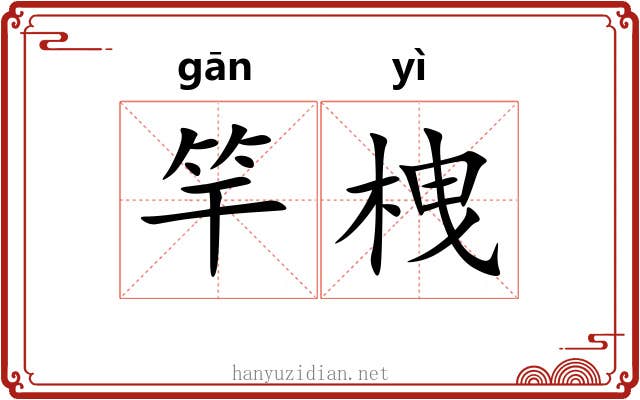 竿栧