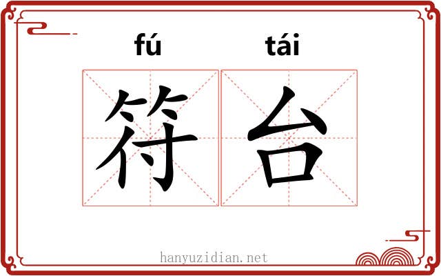 符台 符台