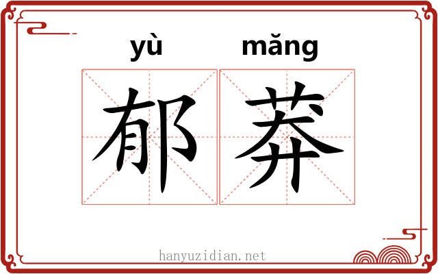 郁莽