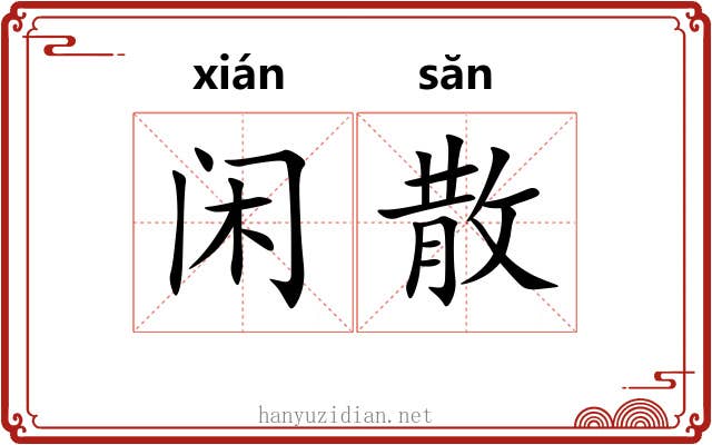闲散 闲散
