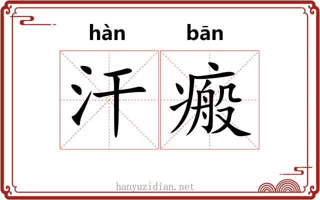 汗瘢