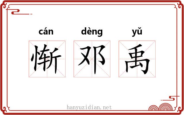 惭邓禹 惭邓禹