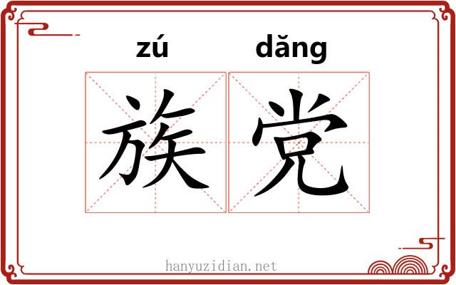 族党 族党