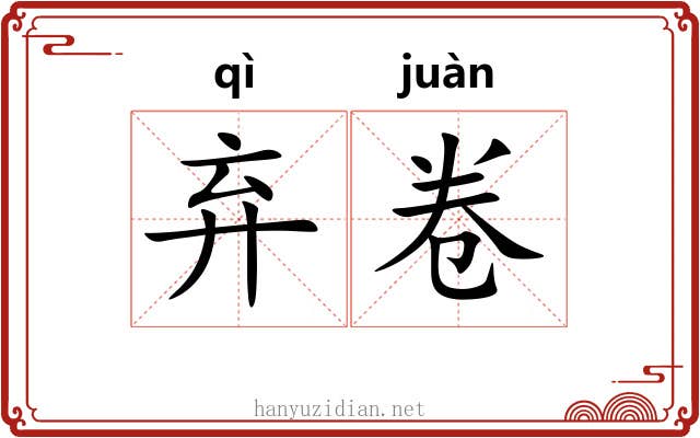 弃卷 弃卷