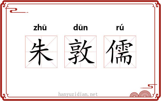 朱敦儒