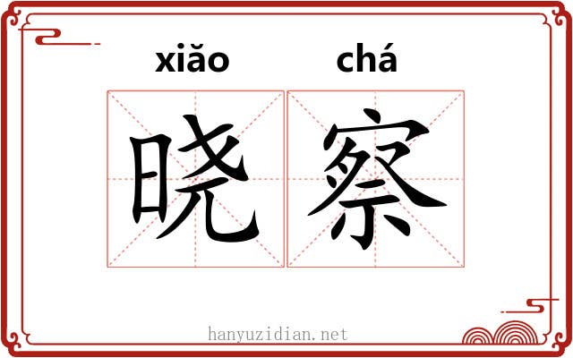 晓察