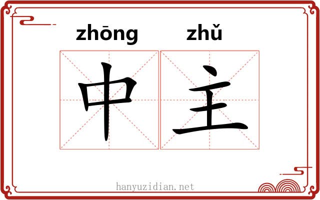 中主
