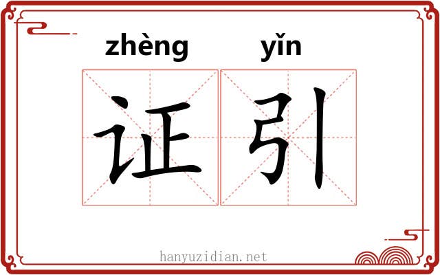 证引