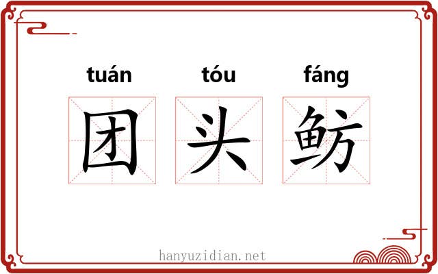 团头鲂 团头鲂