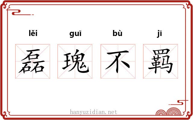 磊瑰不羁 磊瑰不羁