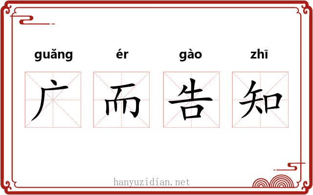 广而告知 广而告知
