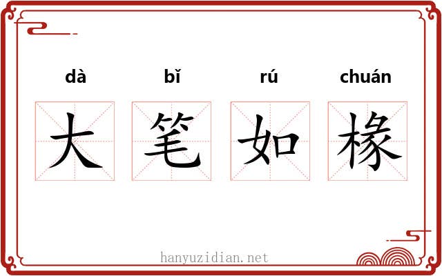大笔如椽 大笔如椽