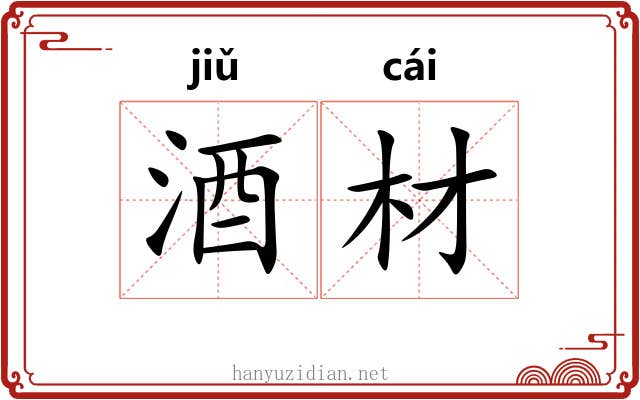 酒材
