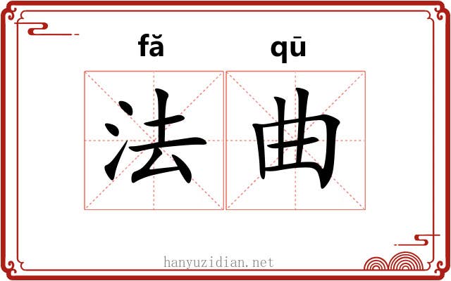 法曲 法曲