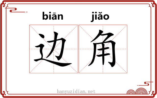 边角 边角