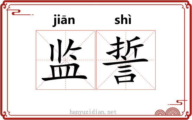监誓