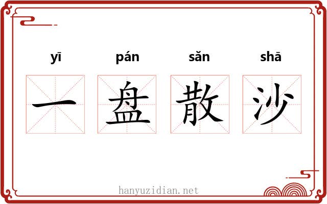 一盘散沙