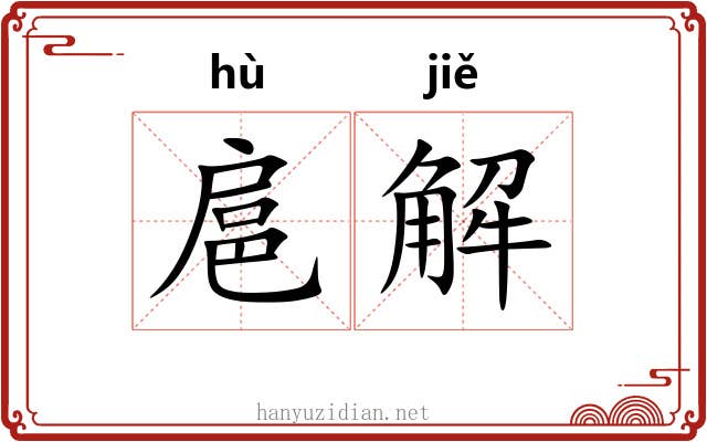 扈解 扈解