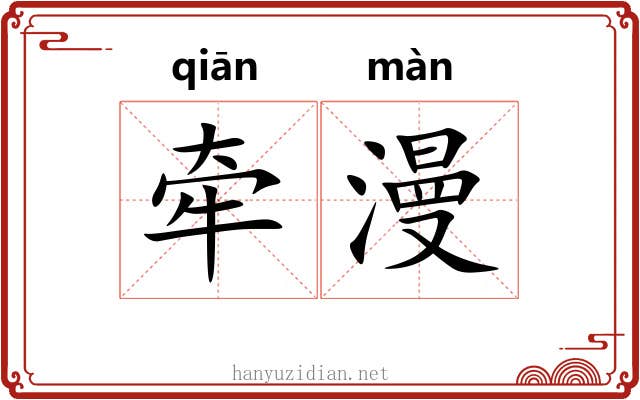 牵漫