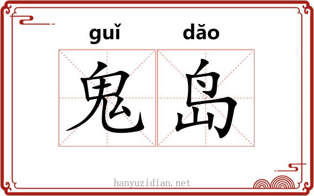 鬼岛