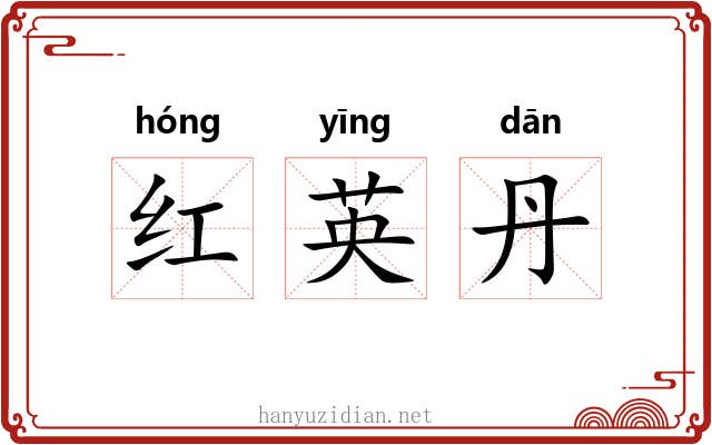 红英丹 红英丹