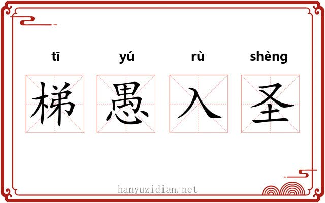 梯愚入圣 梯愚入圣