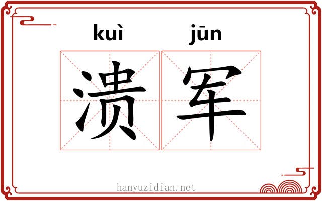 溃军