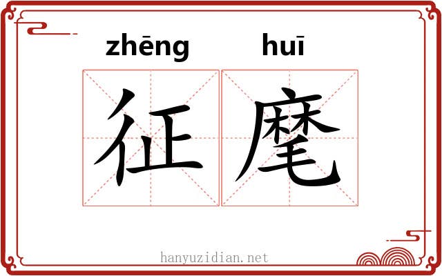 征麾