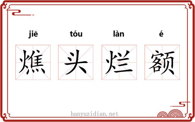 燋头烂额 燋头烂额