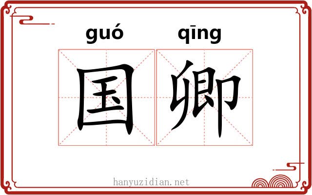 国卿 国卿