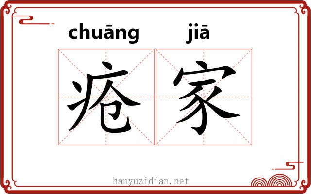 疮家 疮家