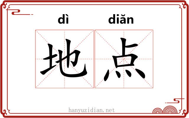 地点 地点