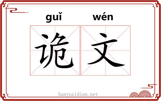 诡文 诡文