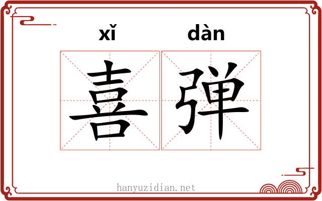喜弹 喜弹