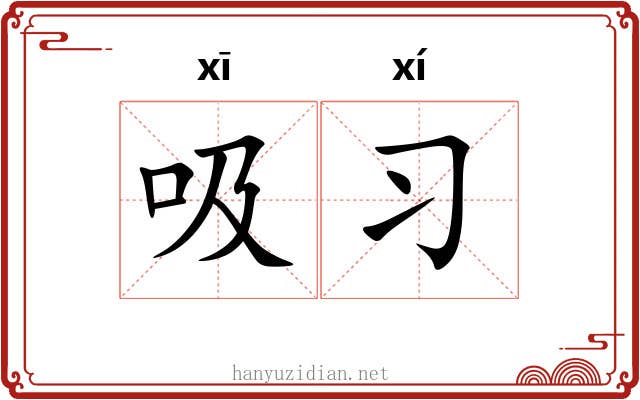 吸习